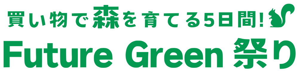 Future Green 祭り